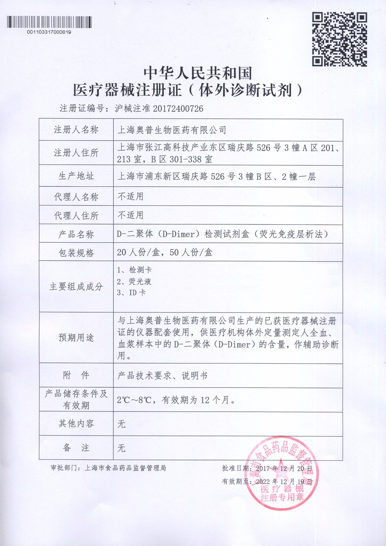D-二聚体检测试剂盒（荧光免疫层析法）喜获二类医疗器械产品注册证