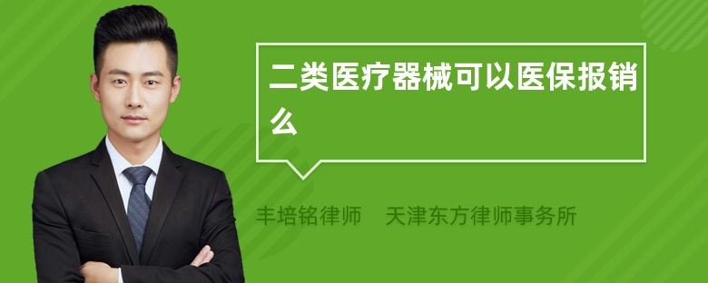 二类医疗器械可以医保报销吗？